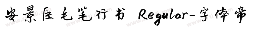 安景臣毛笔行书 Regular字体转换